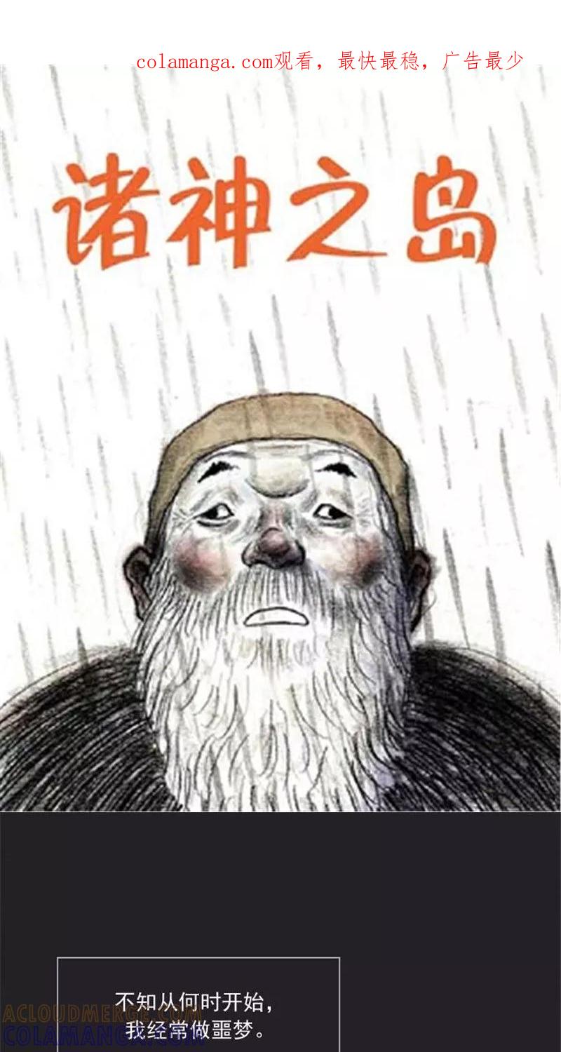 《诸神之岛》第33话 噩梦 第1页