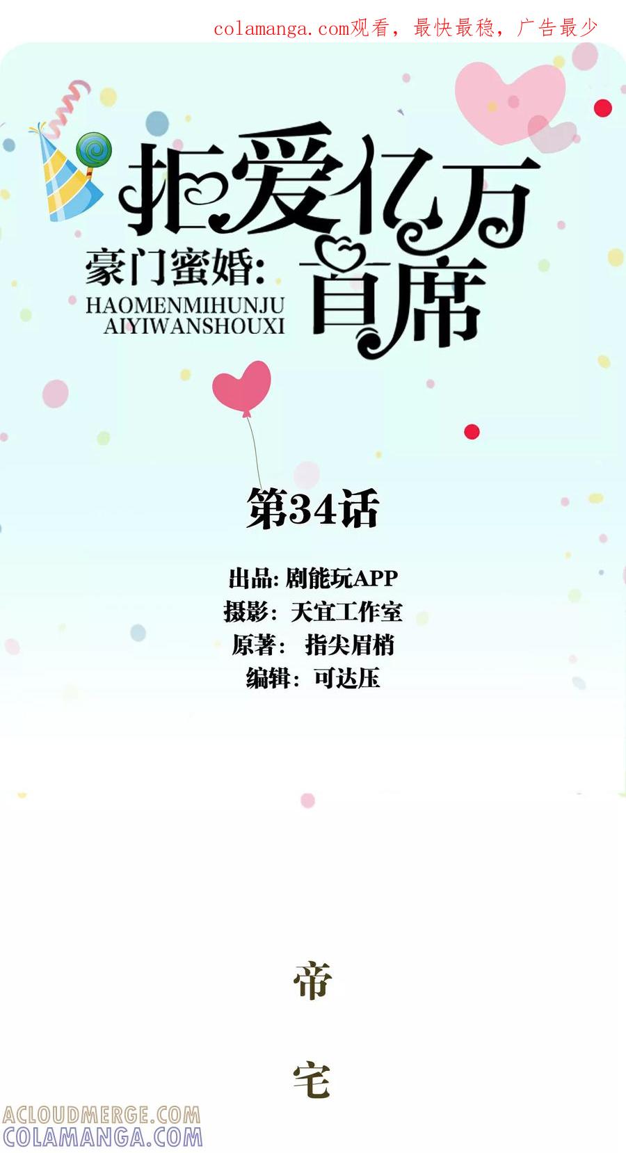 《豪门蜜婚：拒爱亿万首席》第34话 第1页