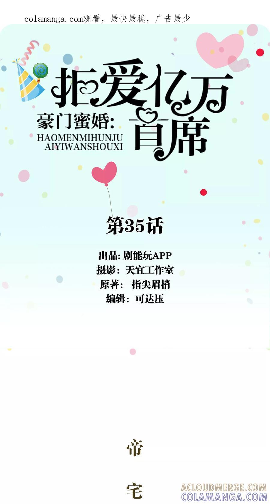 《豪门蜜婚：拒爱亿万首席》第35话 第1页