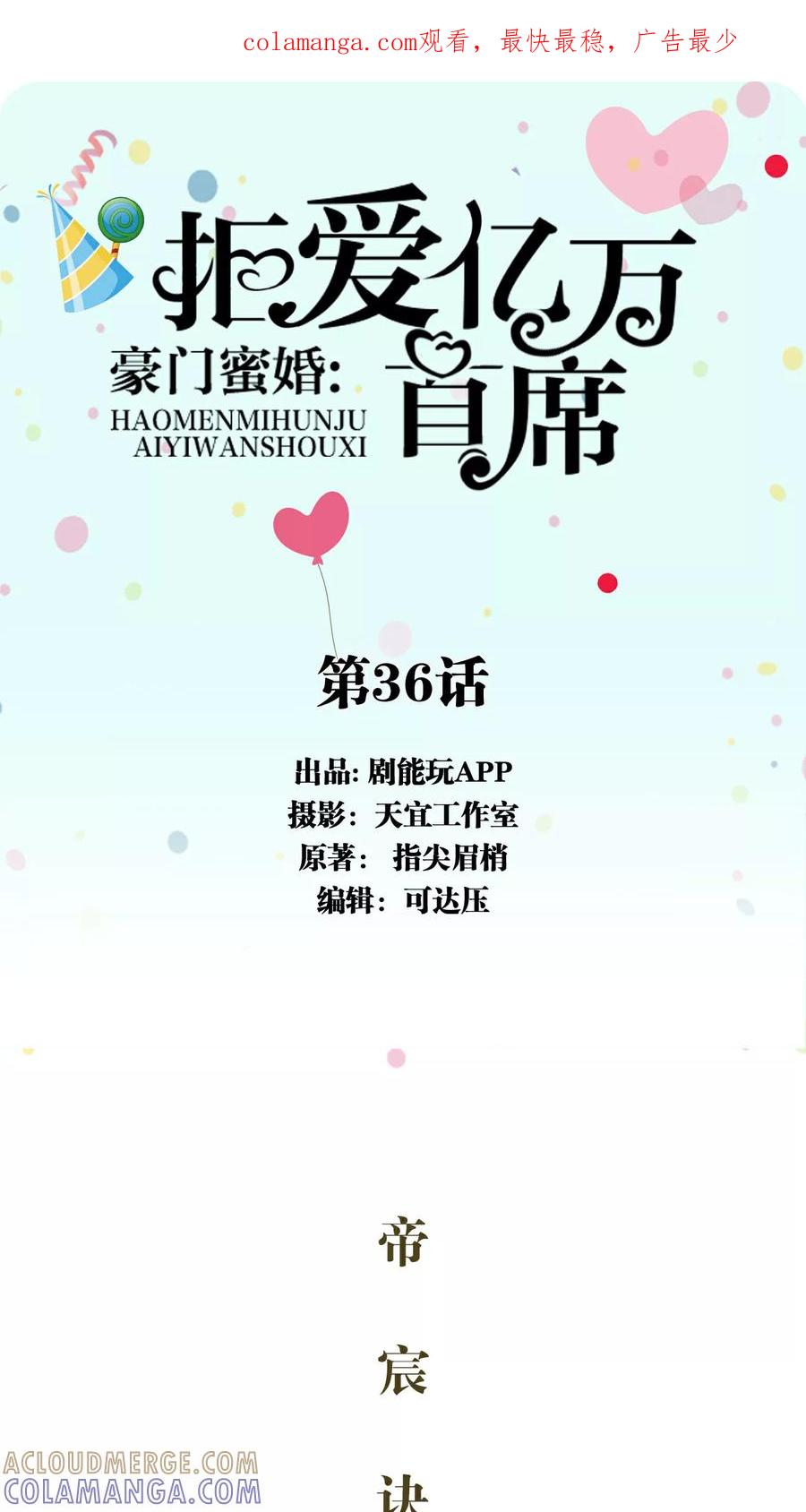 《豪门蜜婚：拒爱亿万首席》第36话 第1页