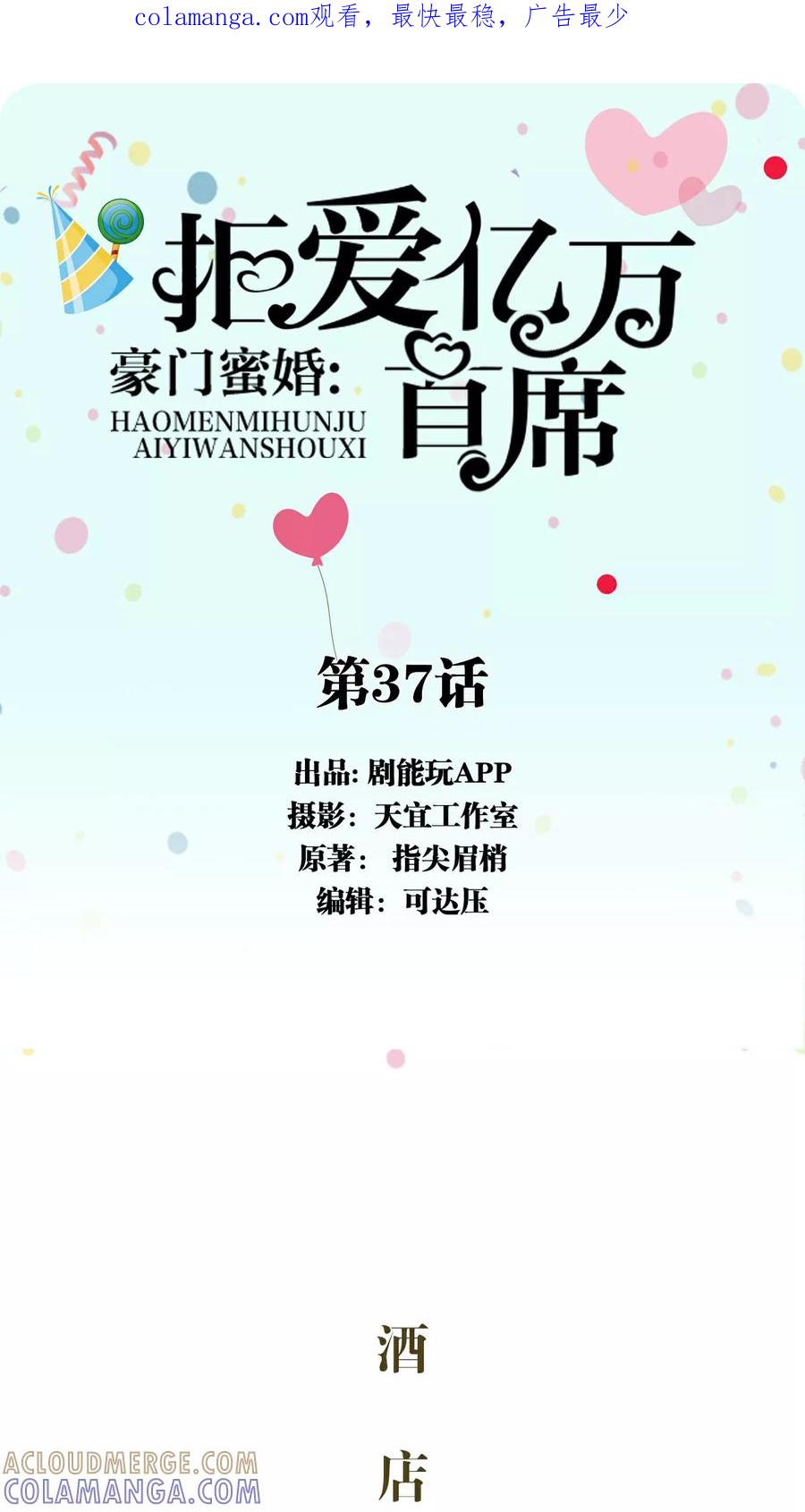 《豪门蜜婚：拒爱亿万首席》第37话 第1页