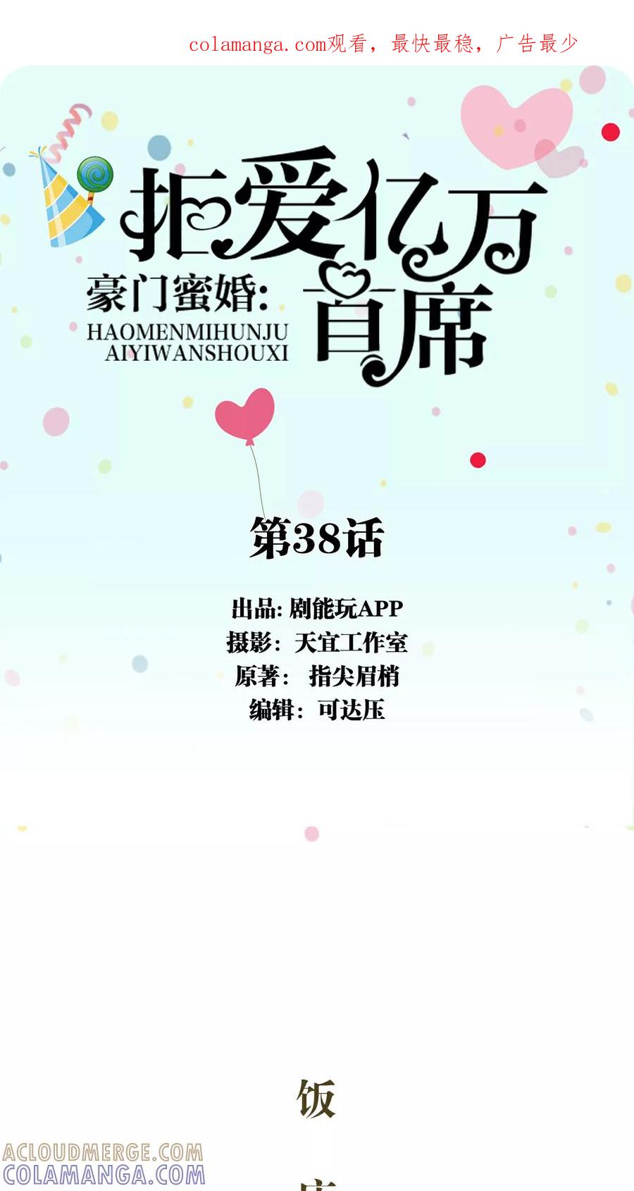 《豪门蜜婚：拒爱亿万首席》第38话 第1页