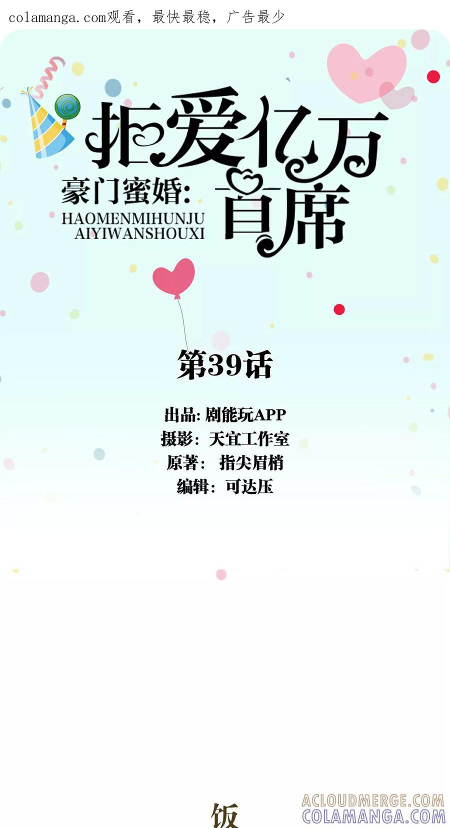 《豪门蜜婚：拒爱亿万首席》第39话 第1页