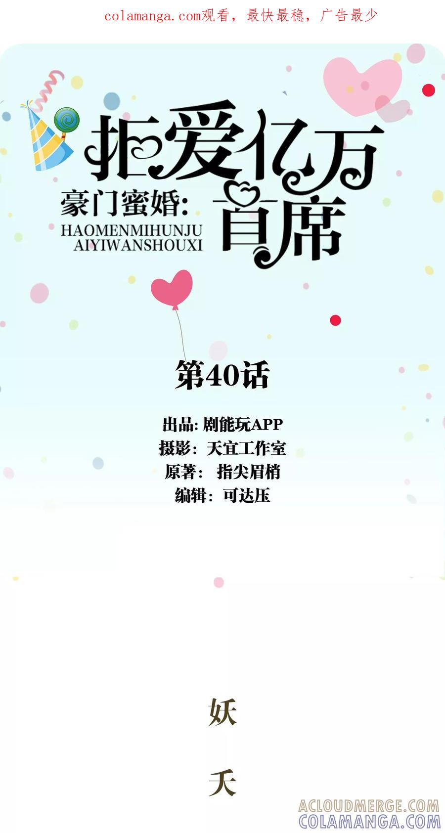 《豪门蜜婚：拒爱亿万首席》第40话 第1页