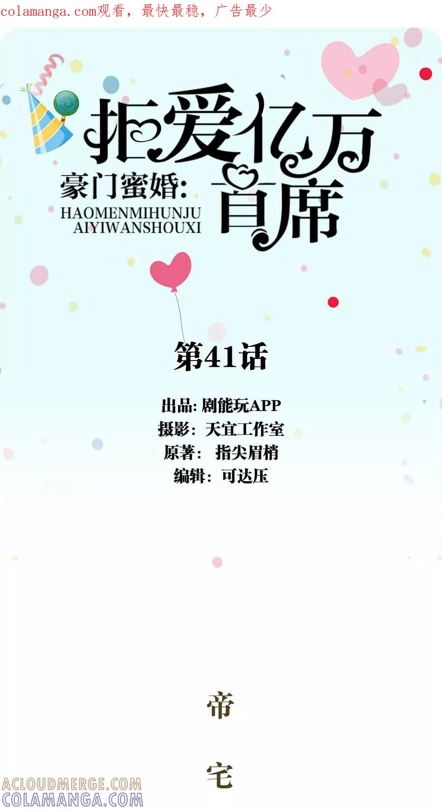 《豪门蜜婚：拒爱亿万首席》第41话 第1页