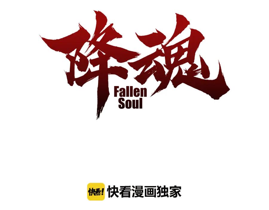 《降魂》第16话 决斗开始！ 第3页