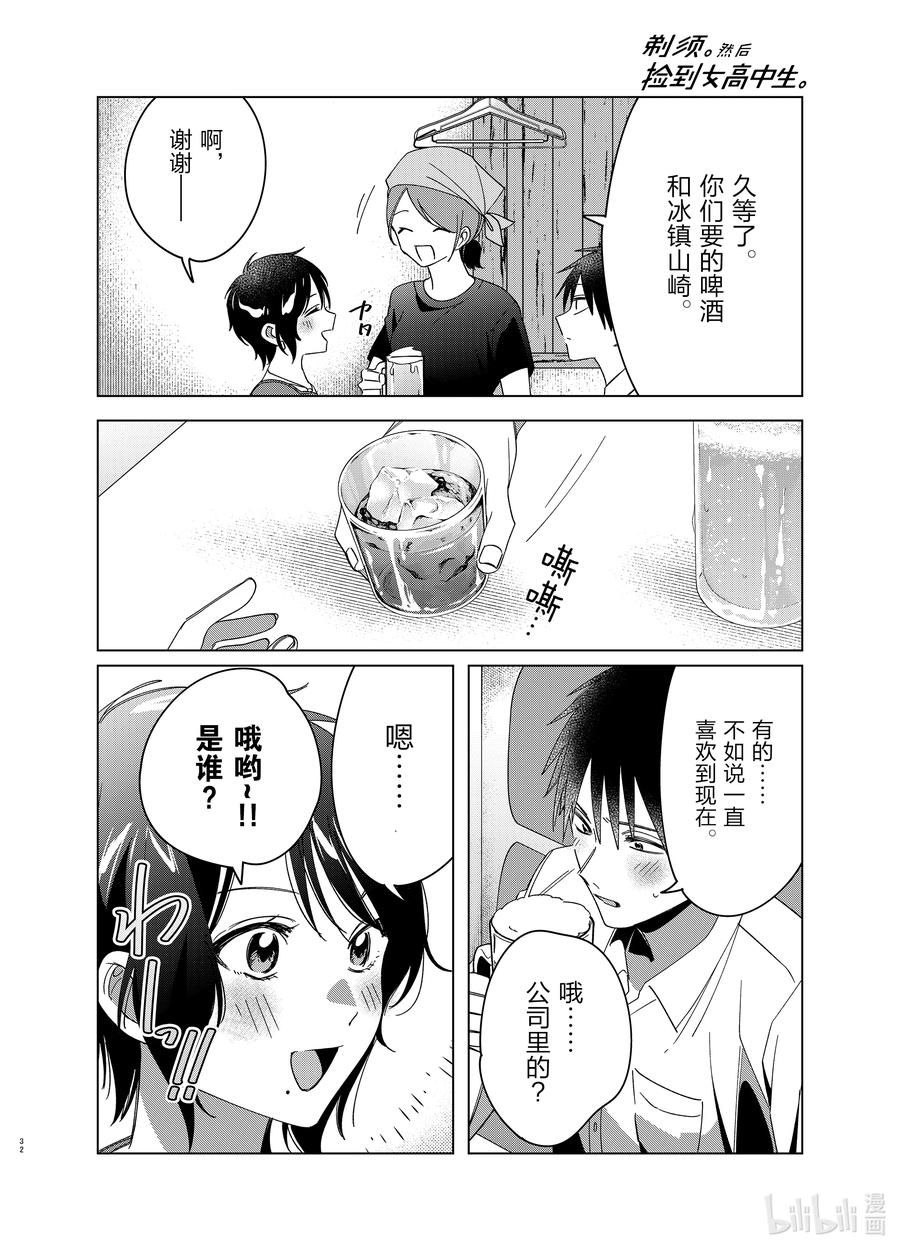 《剃须。然后捡到女高中生》30 30 第32页
