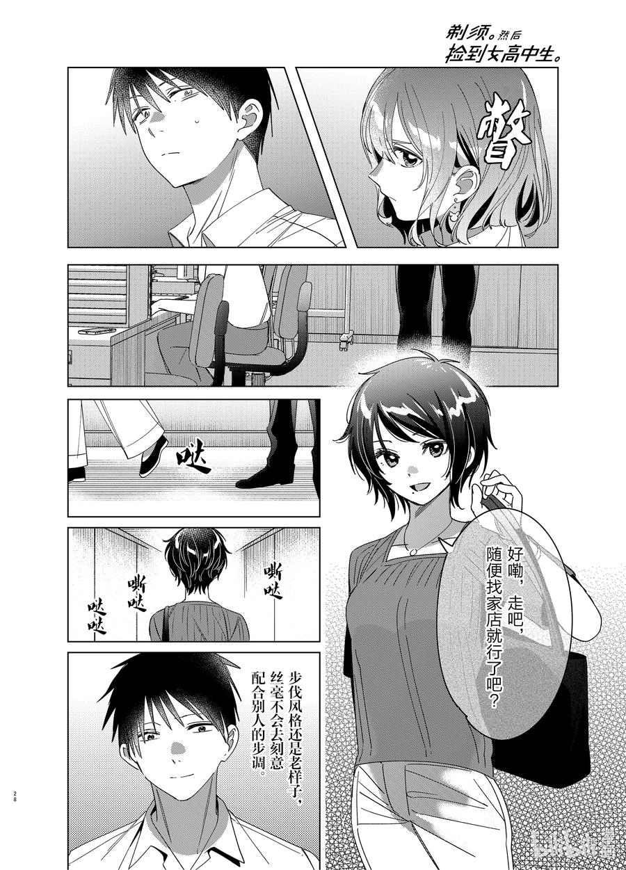 《剃须。然后捡到女高中生》30 30 第28页