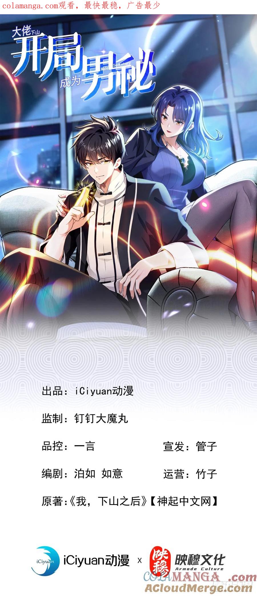《大佬下山：开局成为男秘》第45话 好重的杀意 第1页