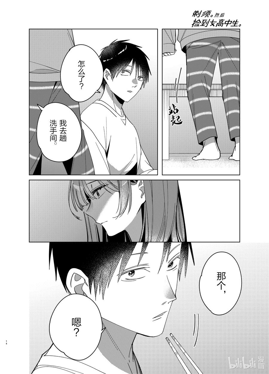 《剃须。然后捡到女高中生》30 30 第14页