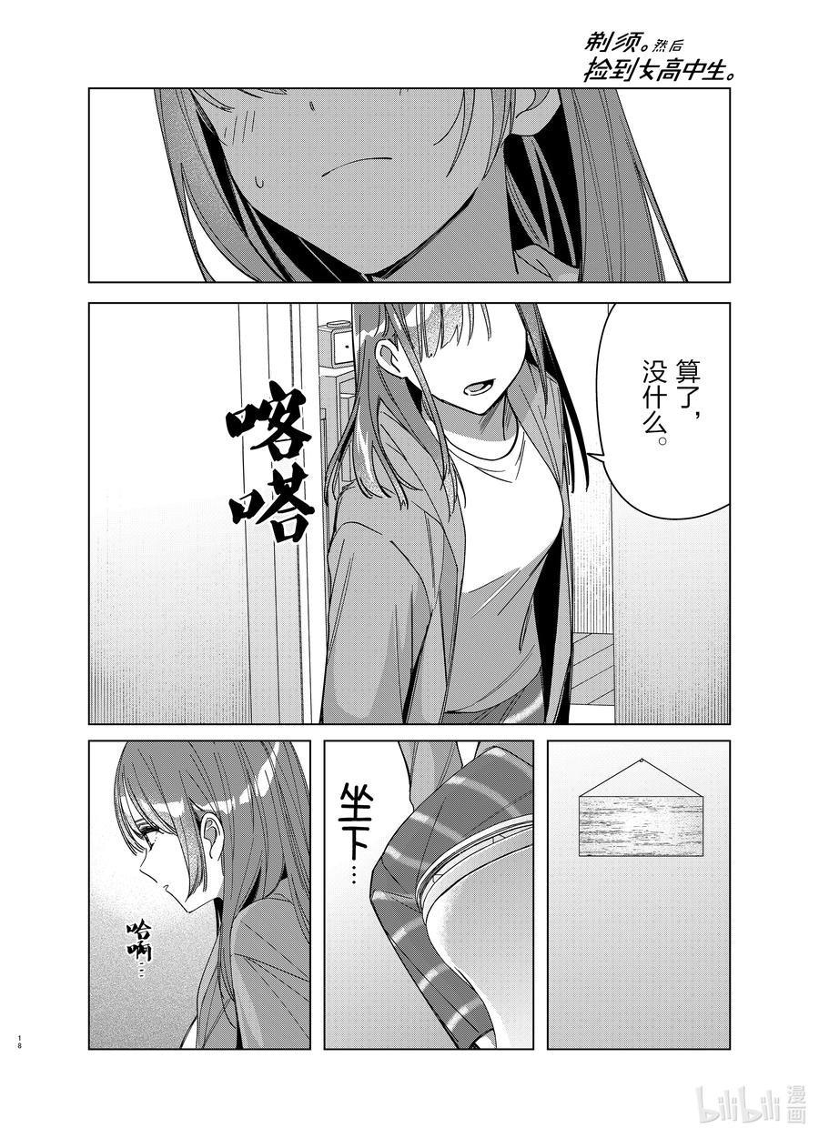 《剃须。然后捡到女高中生》30 30 第18页