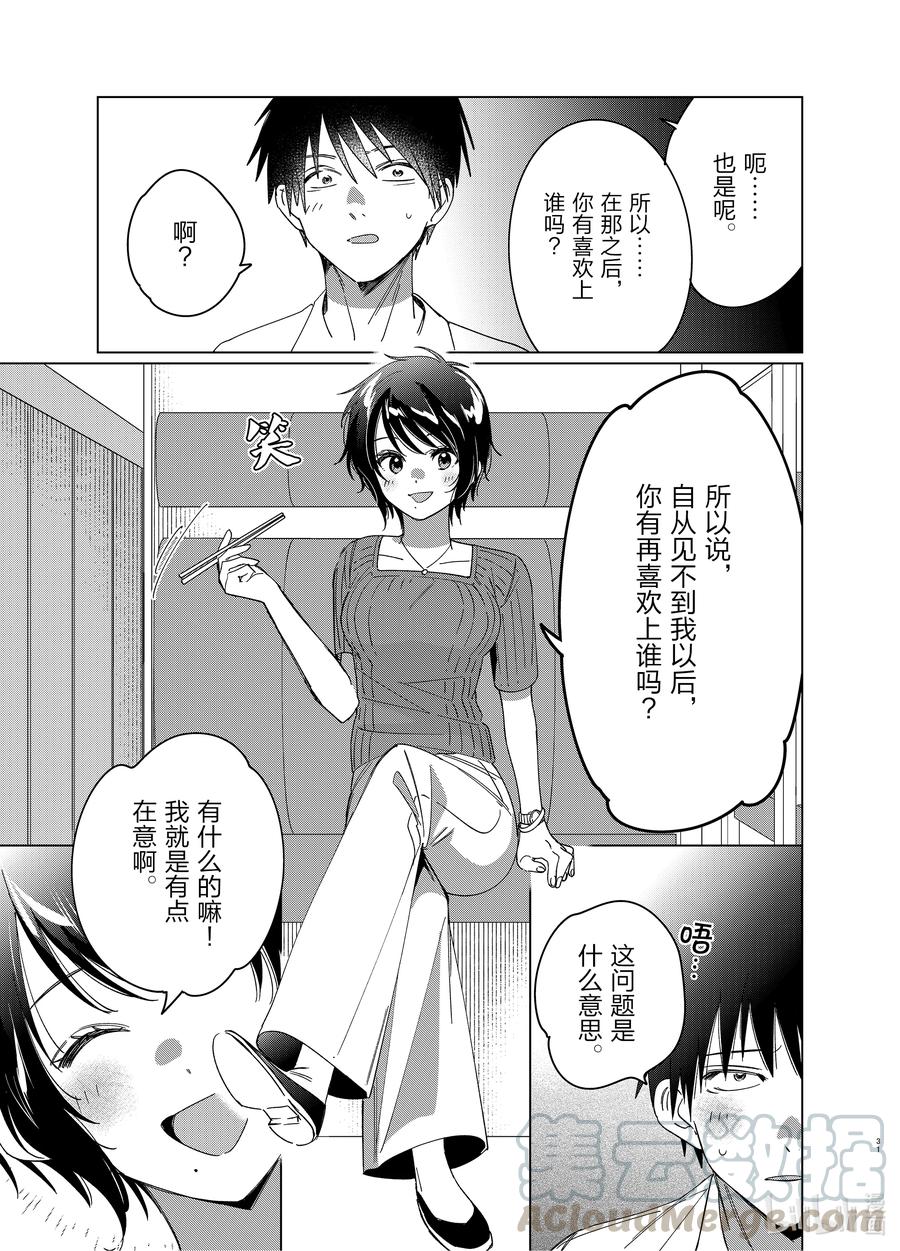 《剃须。然后捡到女高中生》30 30 第31页