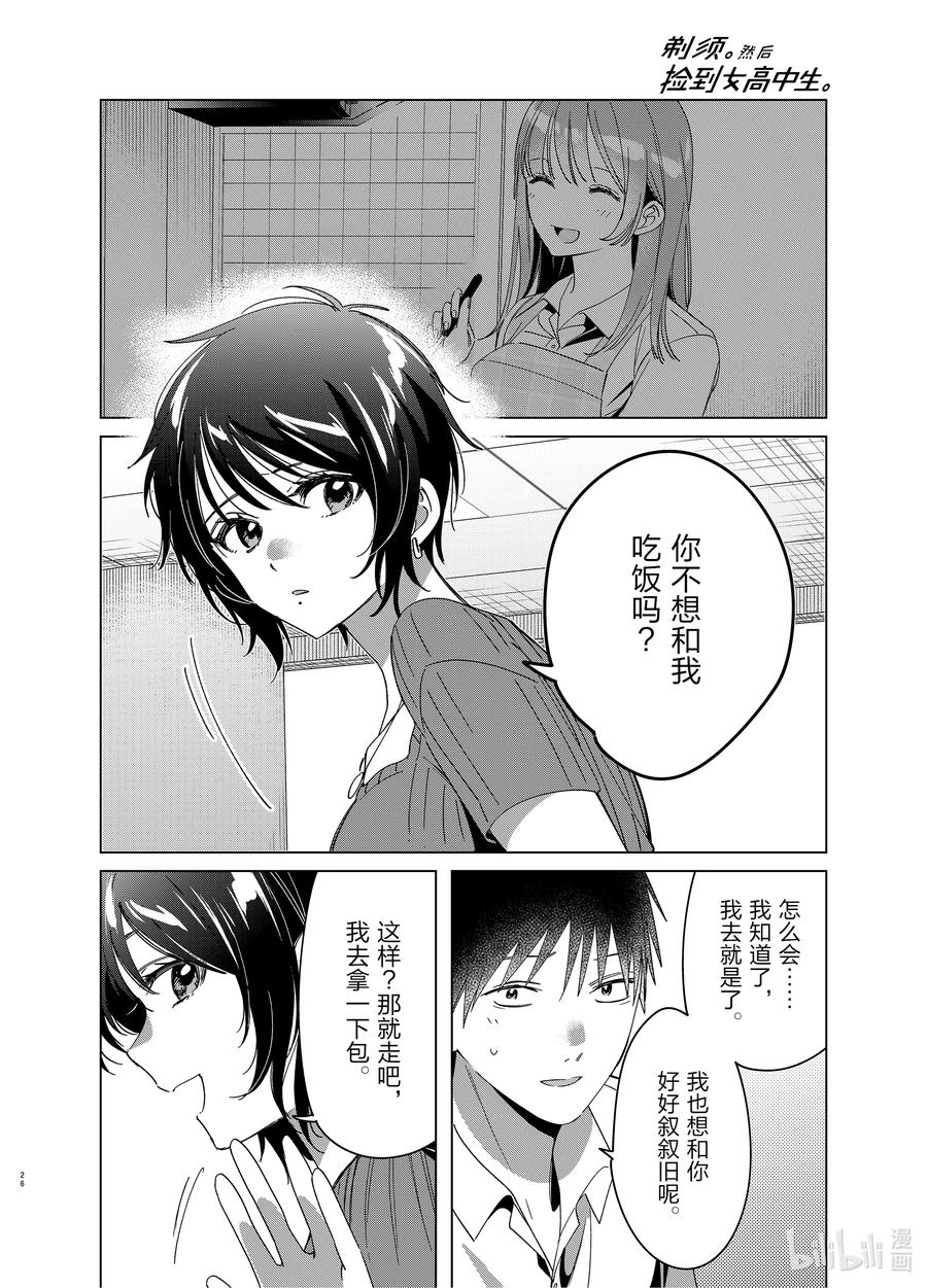 《剃须。然后捡到女高中生》30 30 第26页