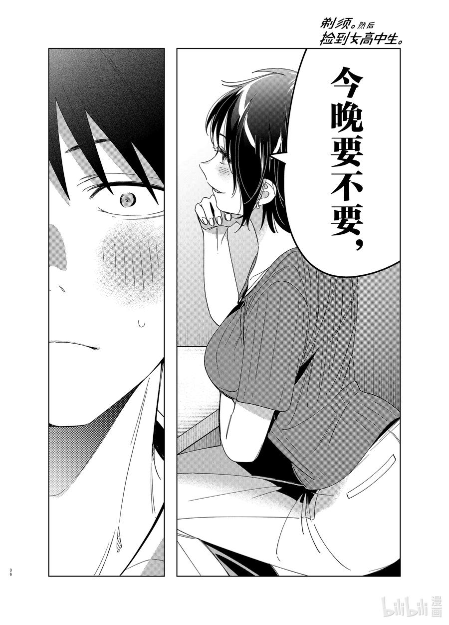 《剃须。然后捡到女高中生》30 30 第36页