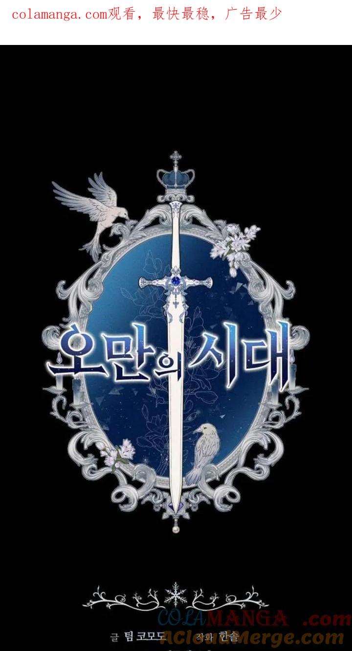 傲慢时代 - 第46话 - 第1张图