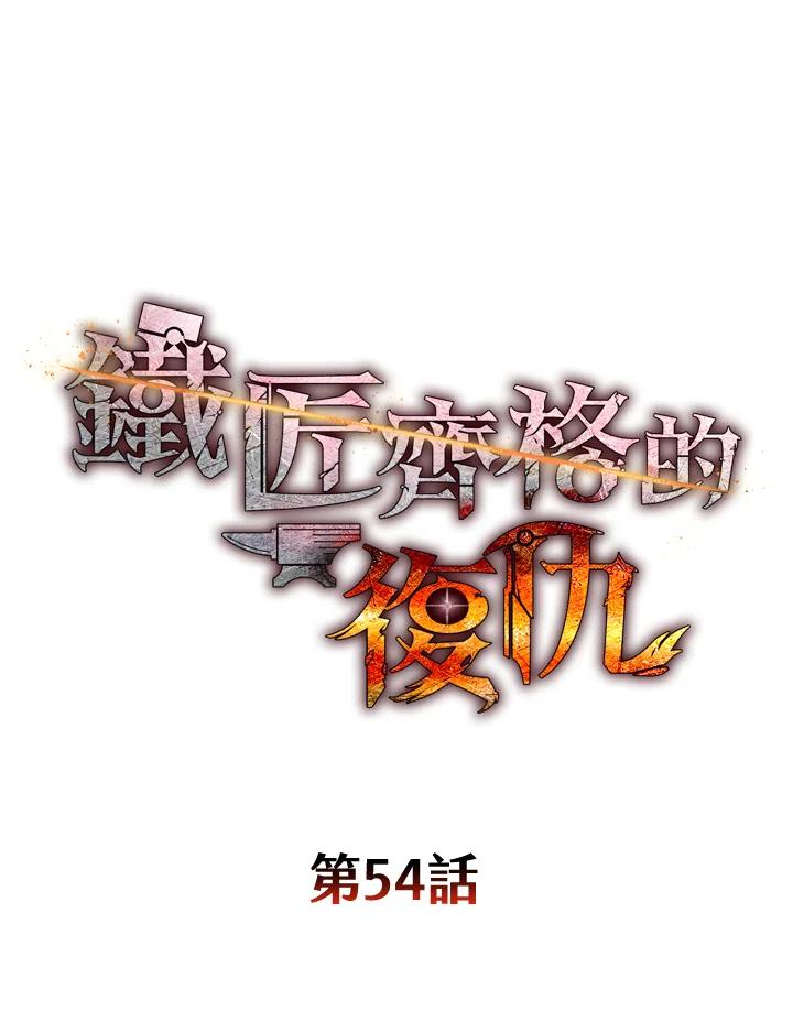 铁匠吉格 第54话 第79页
