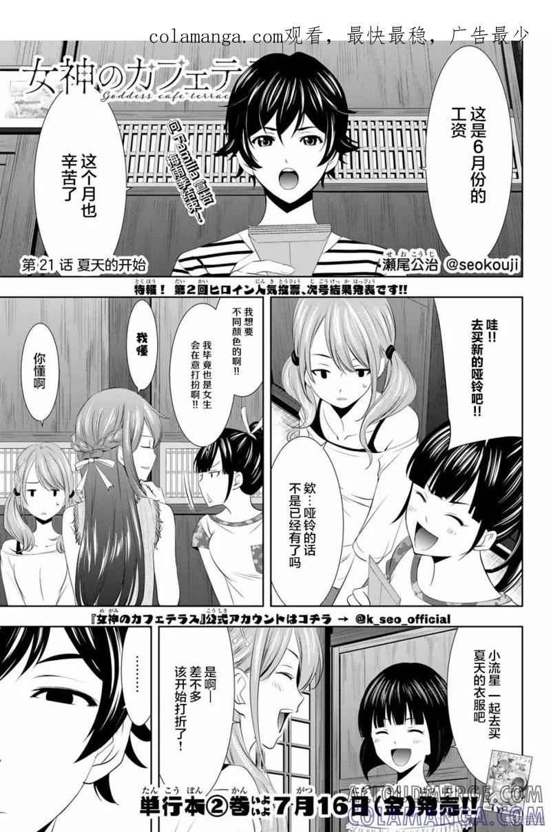 女神的露天咖啡厅 - 第21话 - 第1张图