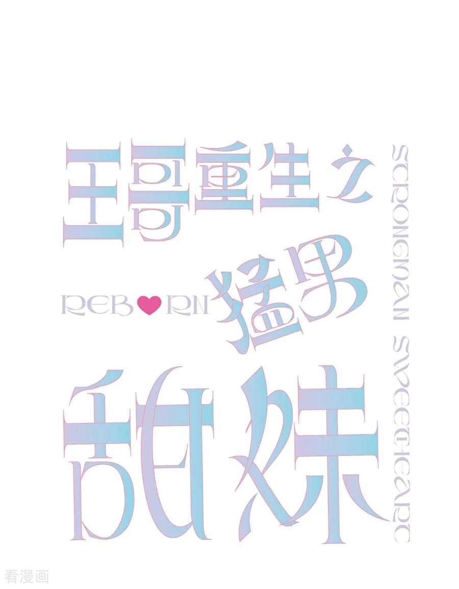 《王哥重生之猛男甜妹》第6话 上点难度 第5页