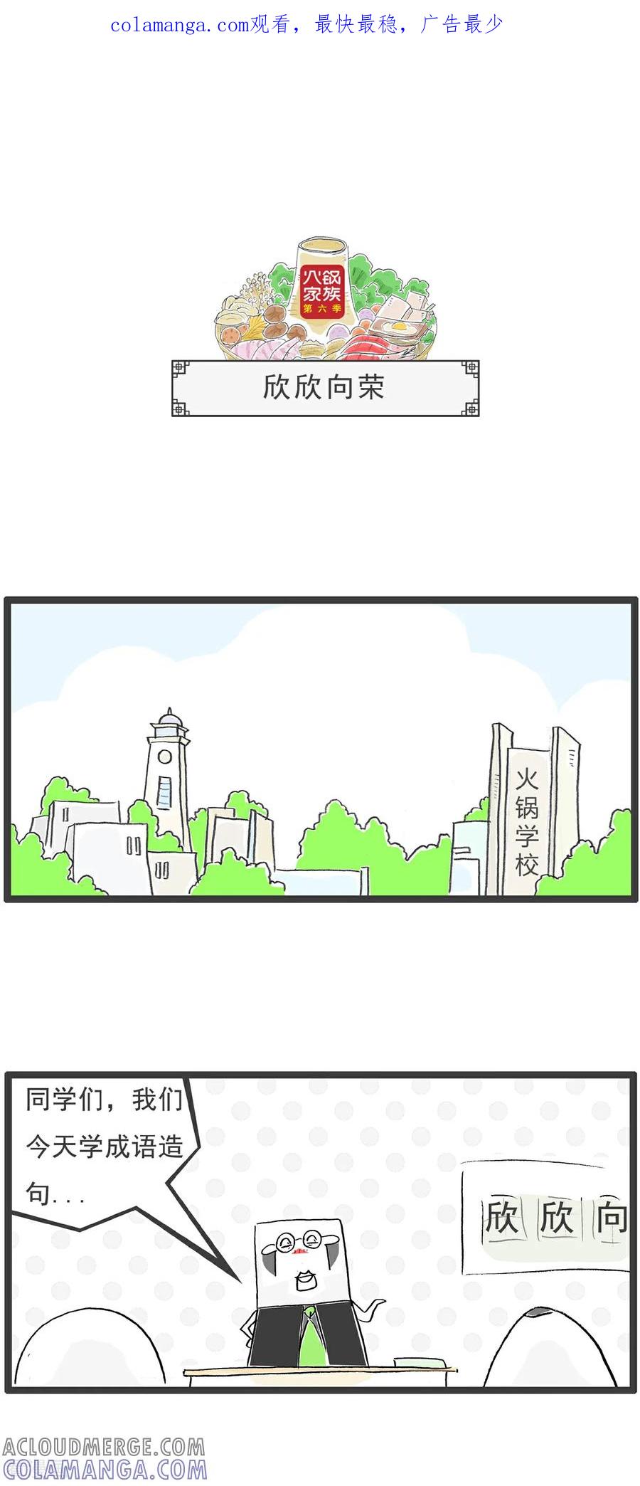 《火锅家族第6季》第63话 欣欣向荣 第1页