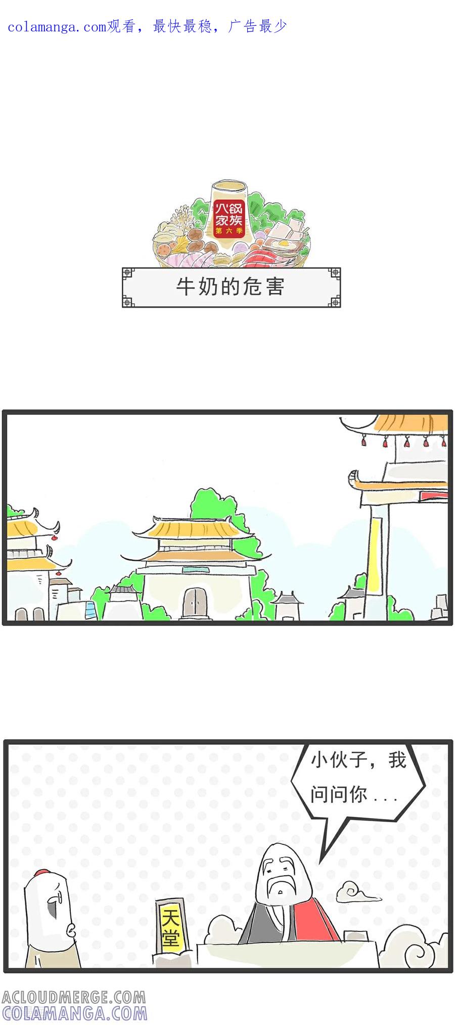 《火锅家族第6季》第66话 牛奶的危害 第1页