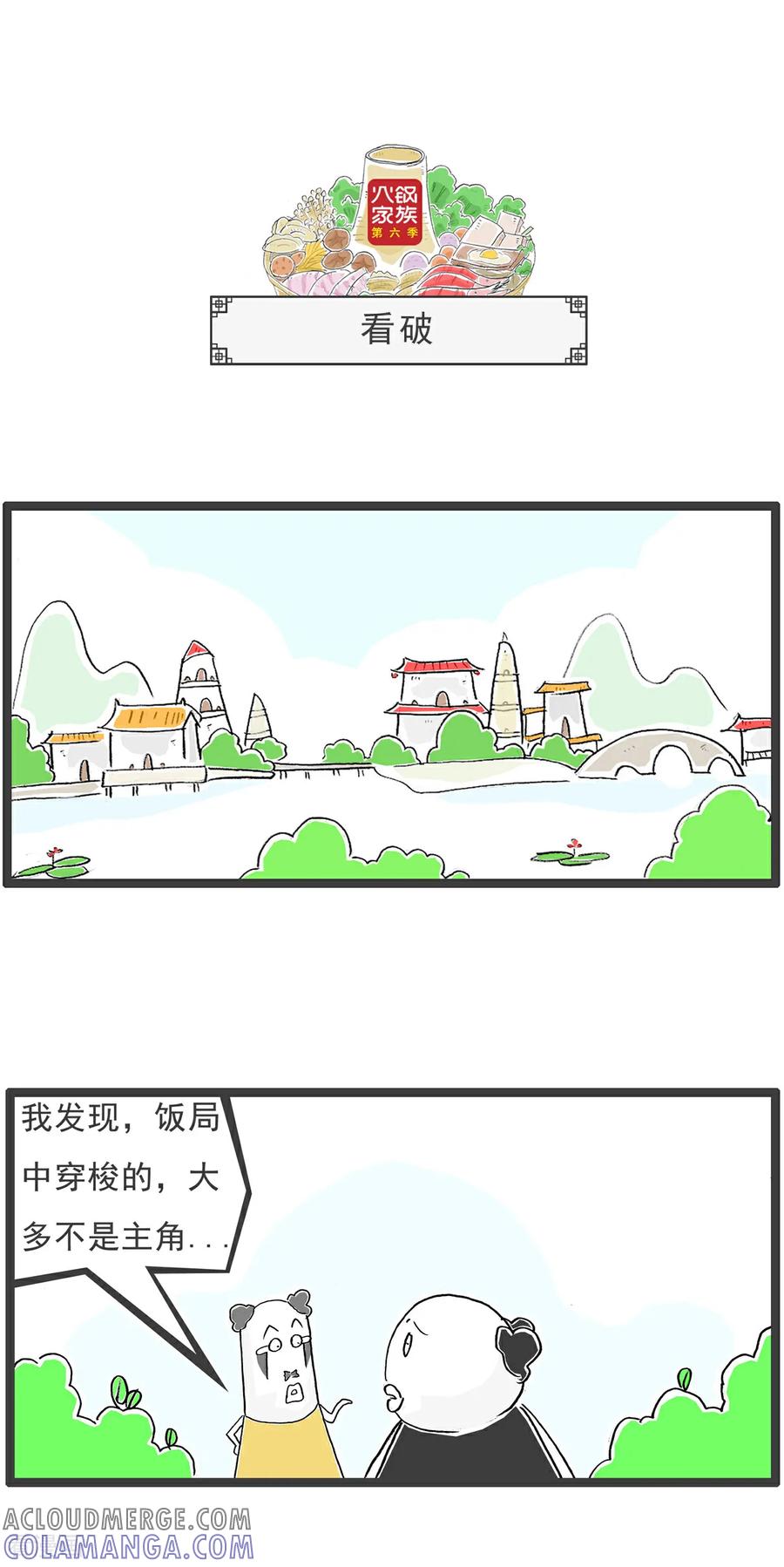 《火锅家族第6季》第67话 骗子 第11页