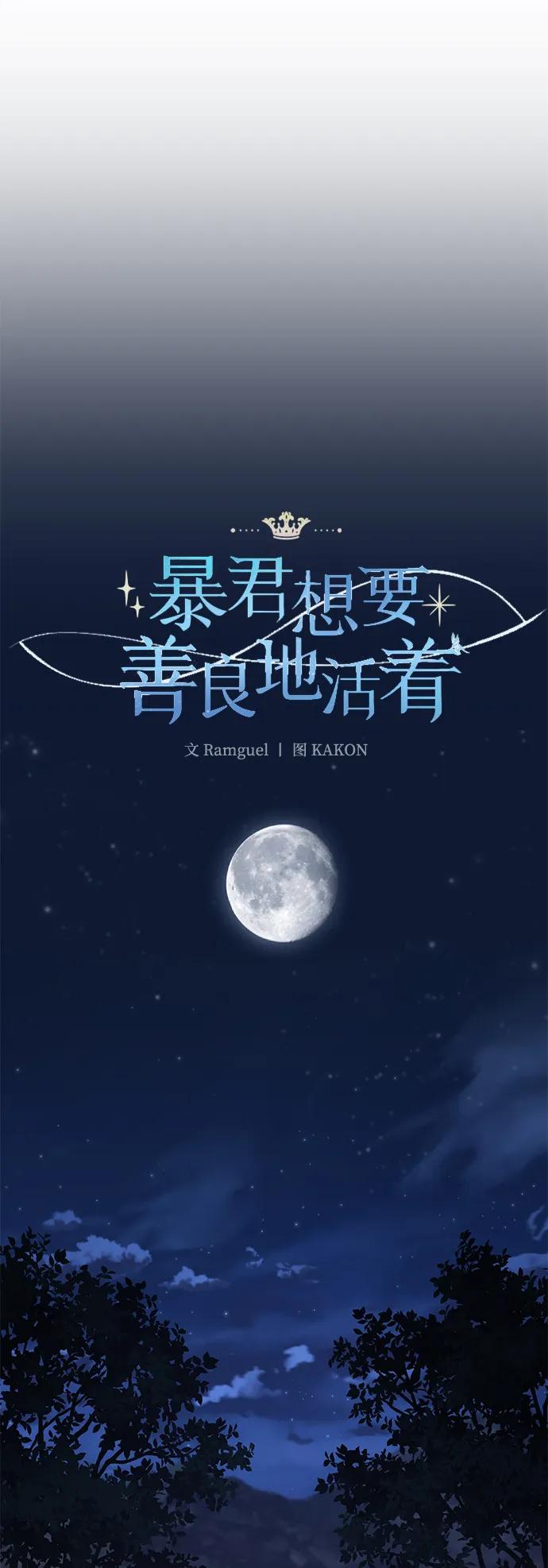 《暴君想要善良地活着》第107话 第48页