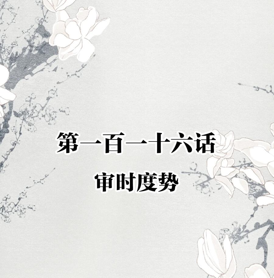 不小心救了江湖公敌 116 审时度势 第2页