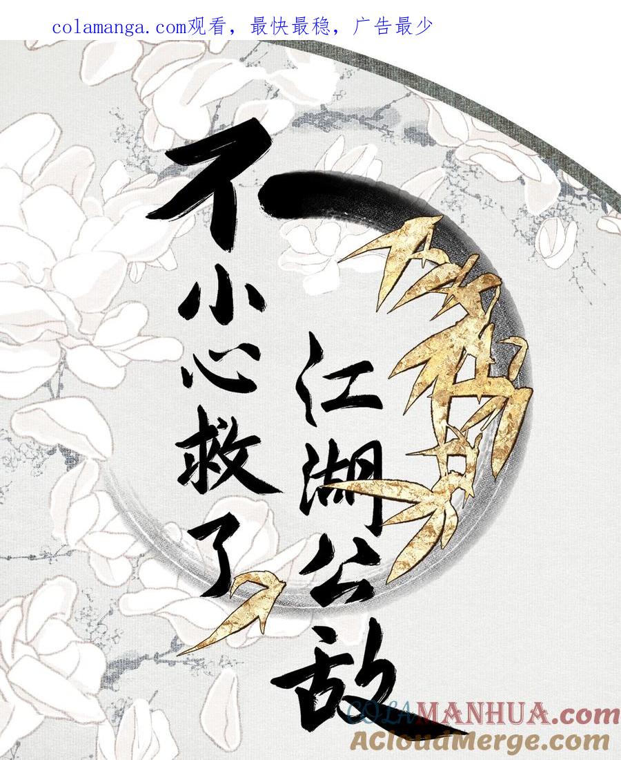 不小心救了江湖公敌 116 审时度势 第1页