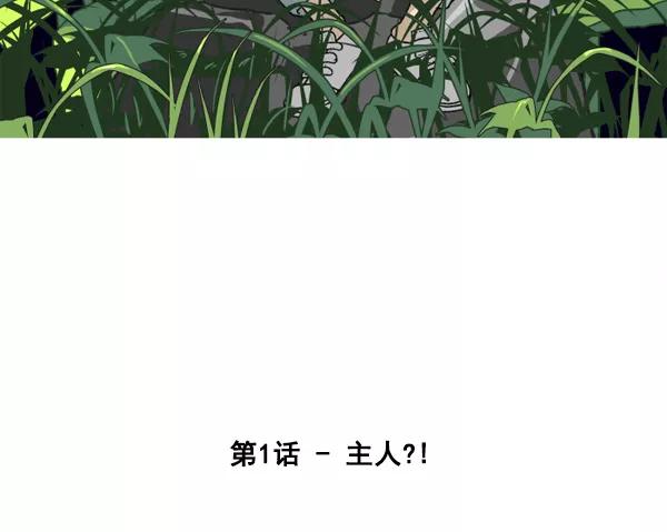 《主人，是我！》[第1话] 主人？！ 第15页