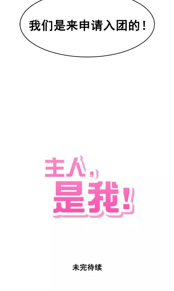 《主人，是我！》[第1话] 主人？！ 第90页
