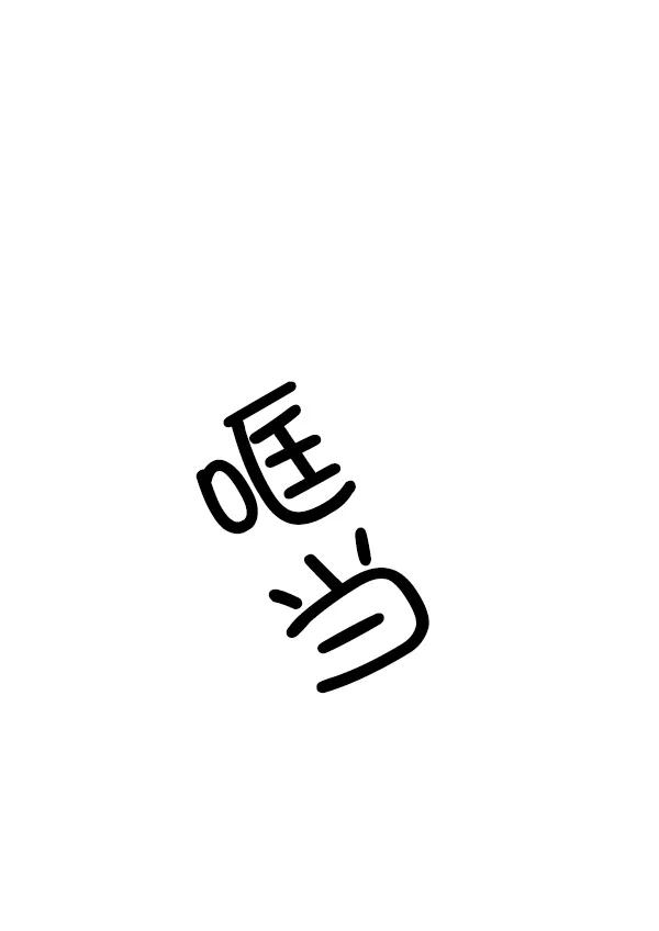 《主人，是我！》[第10话] 真好 第35页