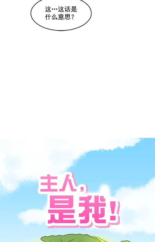 《主人，是我！》[第11话] 还不是时候 第6页