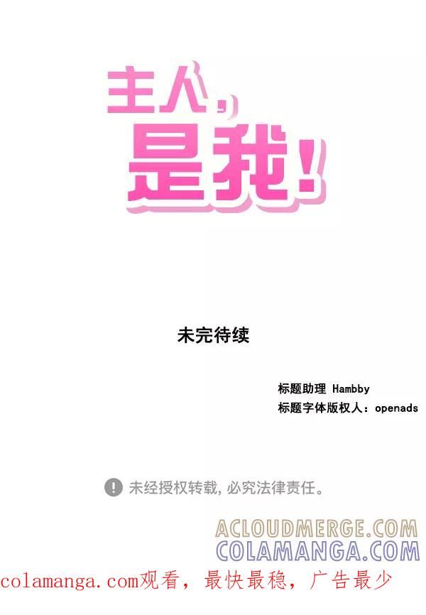 《主人，是我！》[第11话] 还不是时候 第70页