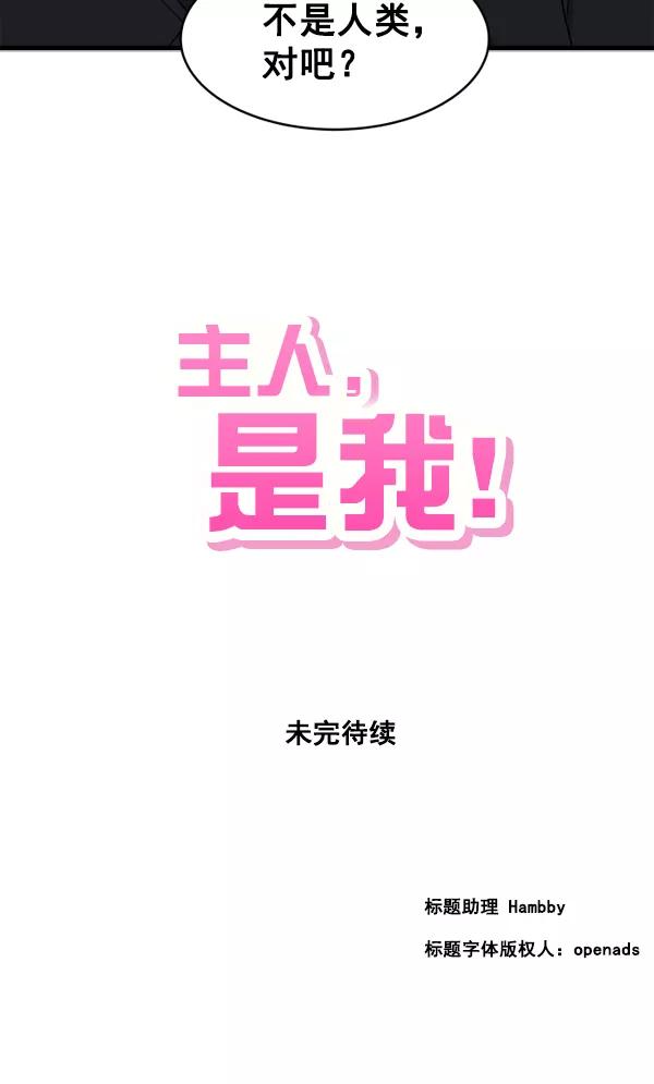 《主人，是我！》[第2话] 想和她亲近一些 第99页