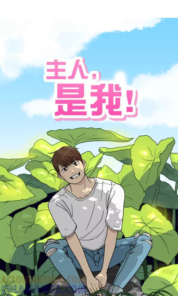 《主人，是我！》[第3话] 很自然 第52页