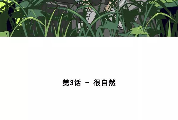 《主人，是我！》[第3话] 很自然 第53页