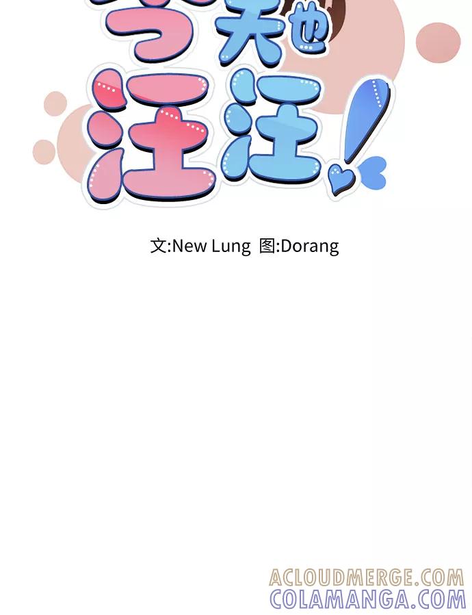 《今天也汪汪》第31话 第16页