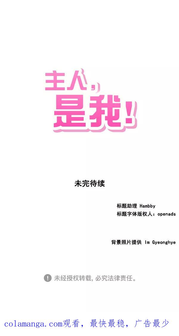 《主人，是我！》[第4话] 别冒出来了！ 第74页