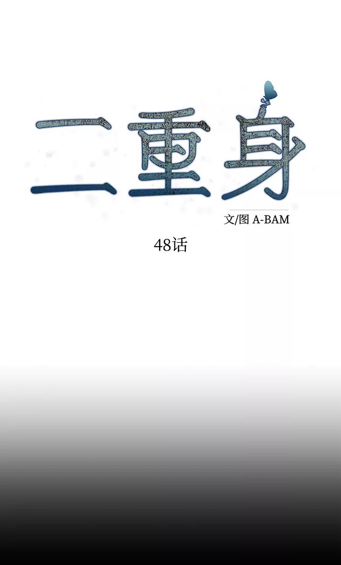《二重身》第48话 第27页