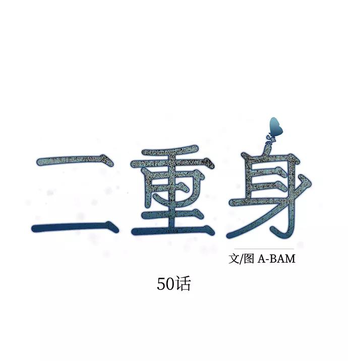 《二重身》第51话 第38页