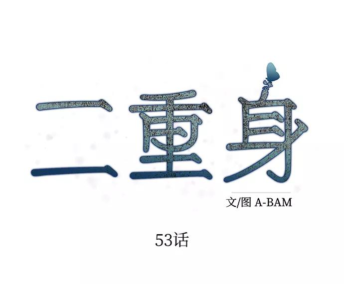 《二重身》第53话 第18页