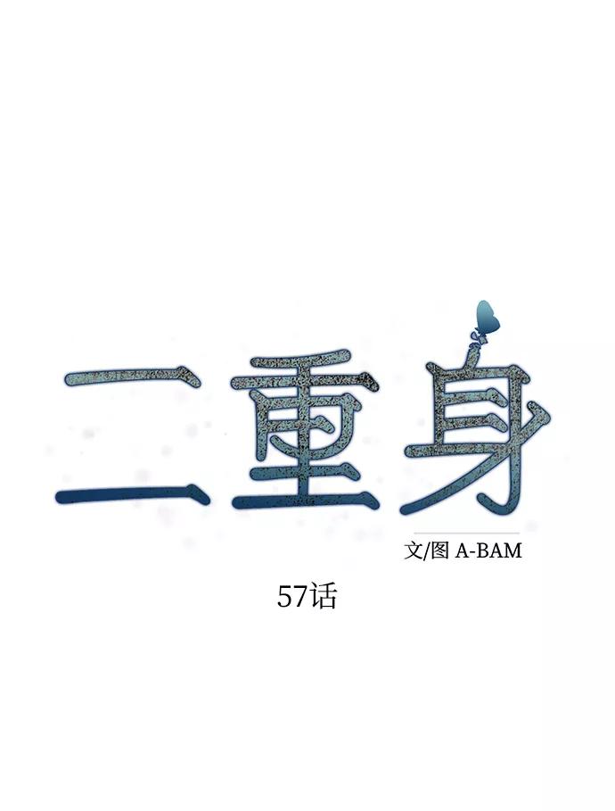 《二重身》第57话 第27页