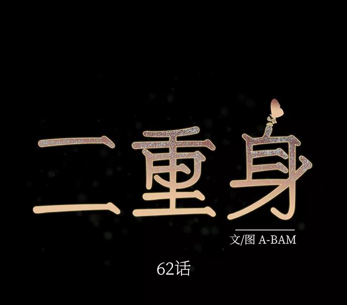 《二重身》第62话 第41页