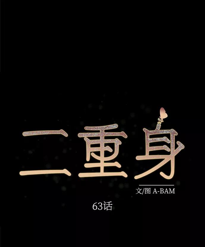 《二重身》第63话 第17页