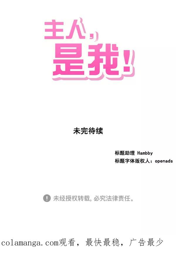 《主人，是我！》[第7话] 误会 第68页
