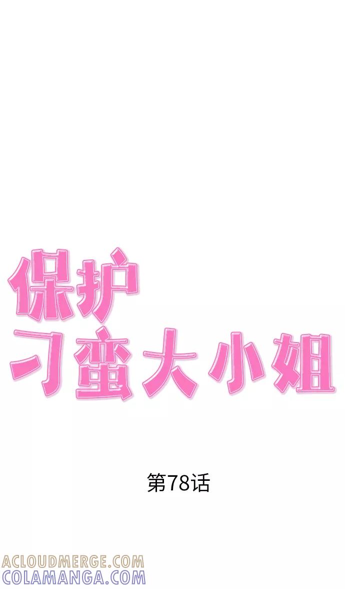 《保护刁蛮大小姐》第78话 第34页