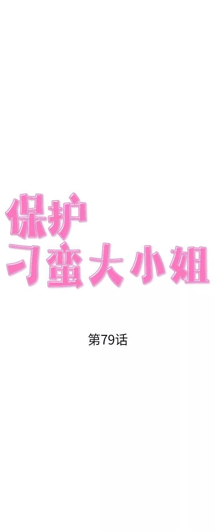 《保护刁蛮大小姐》第79话 第48页