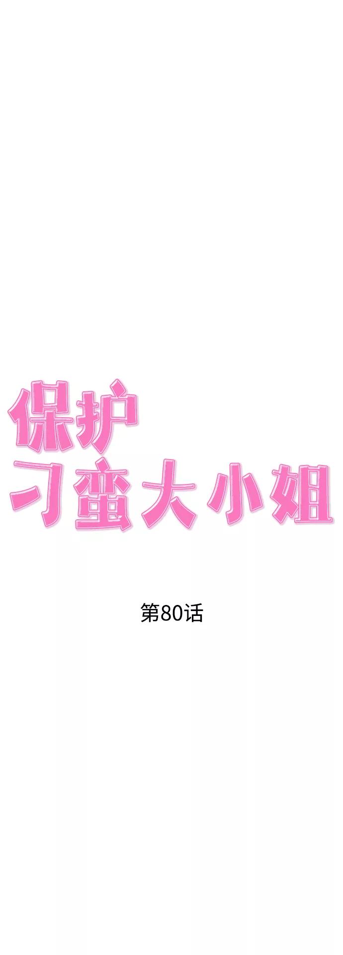 《保护刁蛮大小姐》第80话 第18页