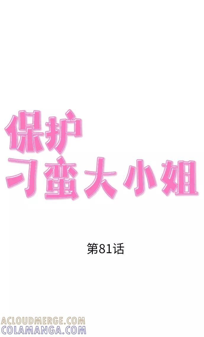 《保护刁蛮大小姐》第81话 第28页