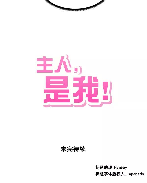 《主人，是我！》[第8话] 想逃 第60页